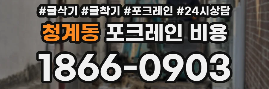 청계동 포크레인 비용