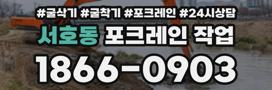 서호동 포크레인작업 상담 전화 1866-0903