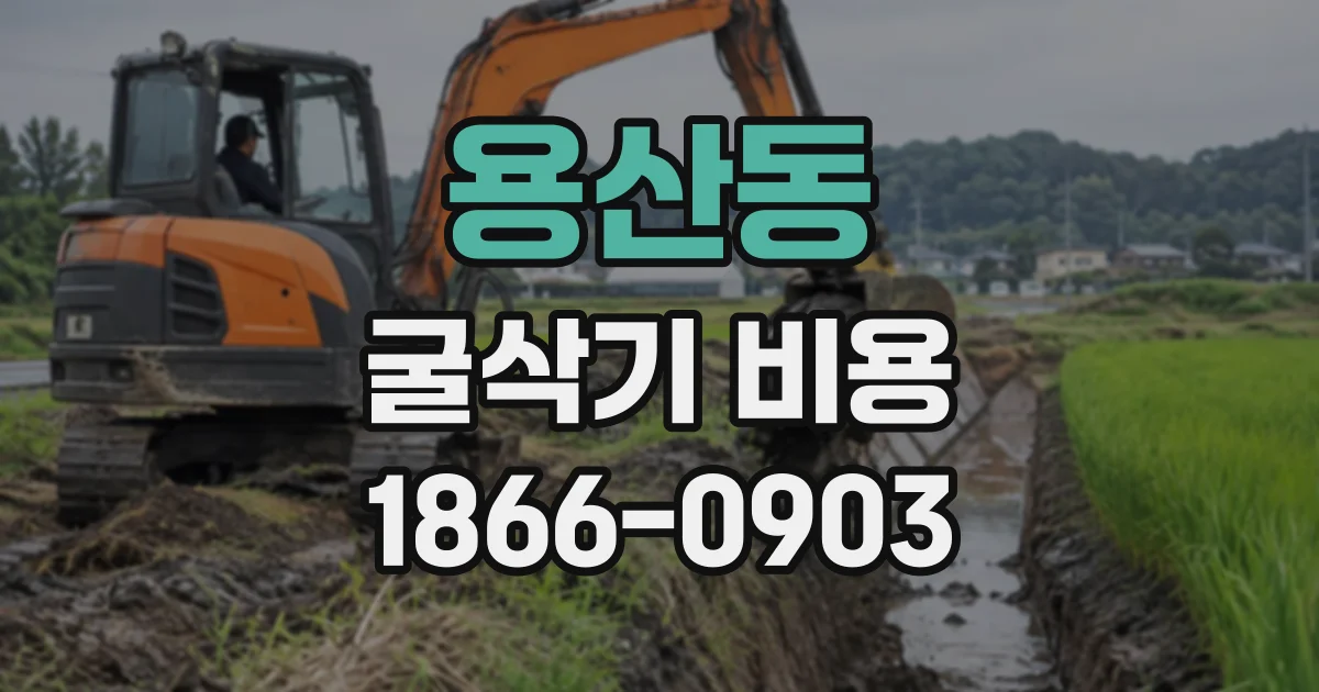 용산동 굴삭기비용