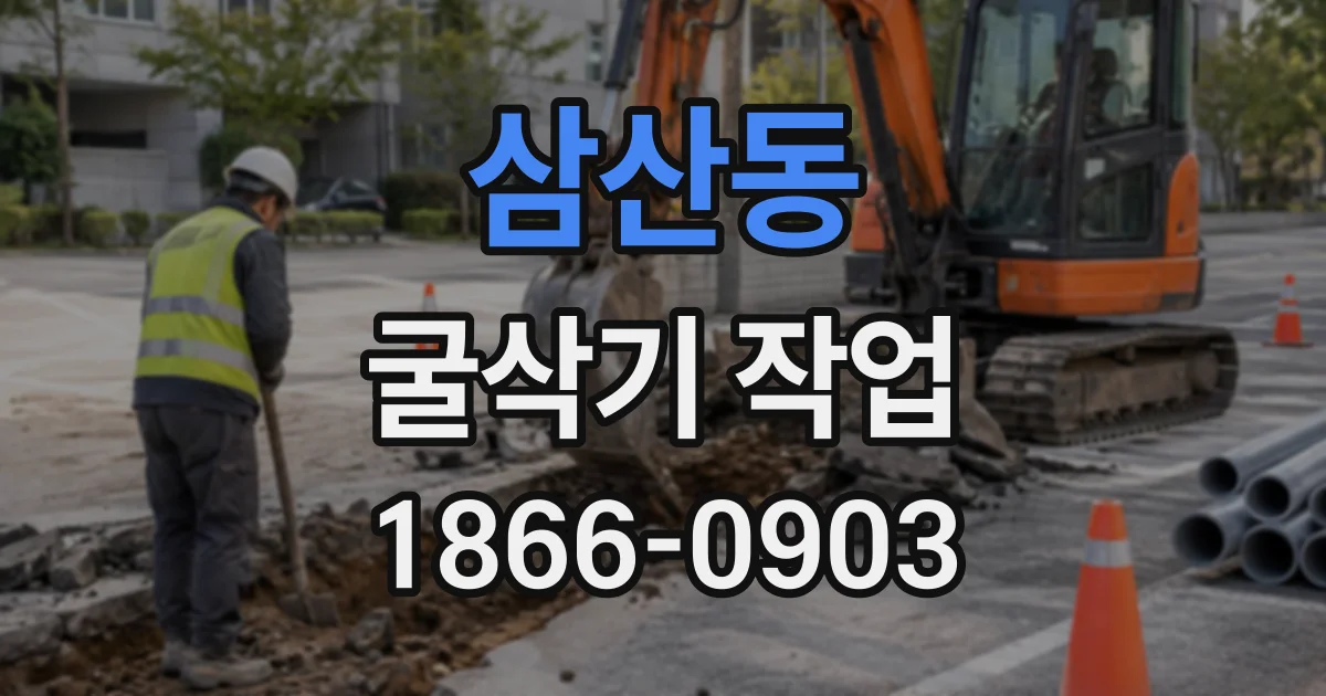 삼산동 굴삭기작업