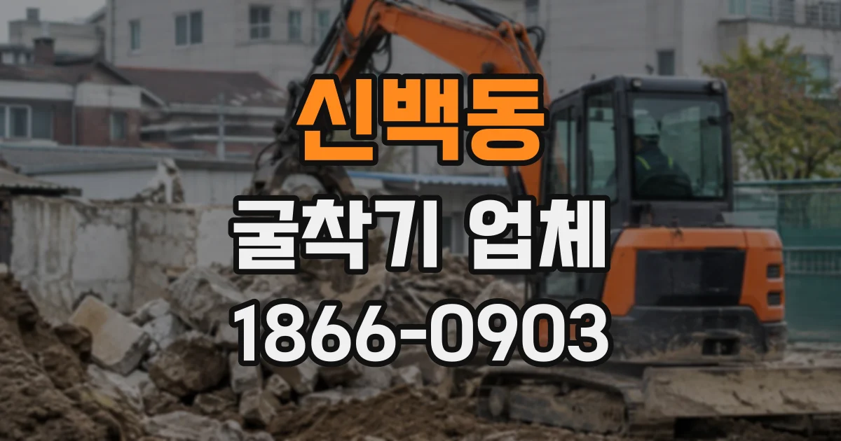신백동 굴착기업체