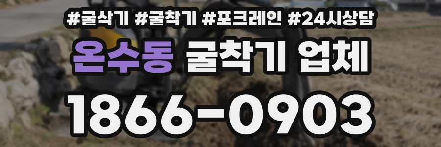 온수동 굴착기 업체