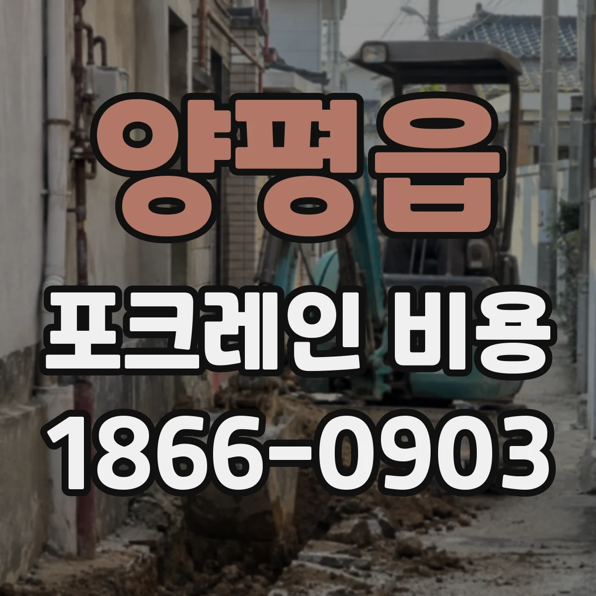 양평읍 포크레인 비용