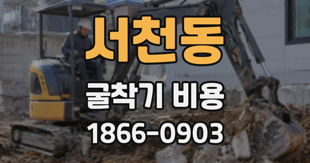 서천동 굴착기 비용
