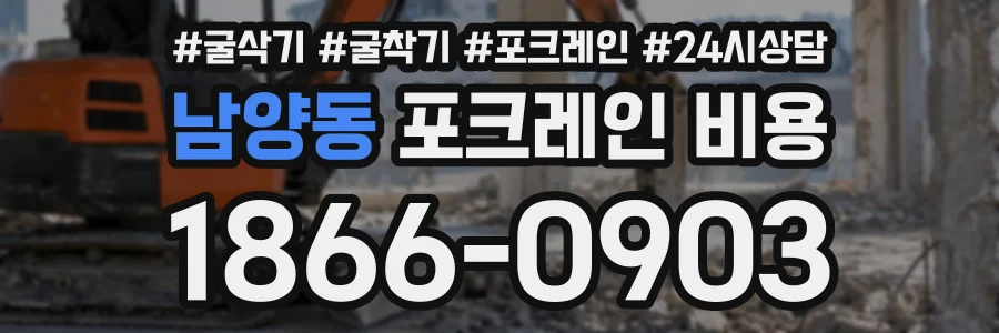 남양동 포크레인비용 상담 전화 1866-0903