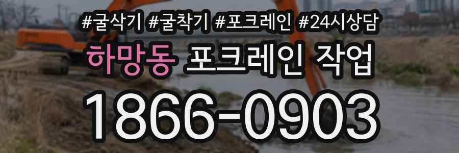 하망동 포크레인작업 상담 전화 1866-0903