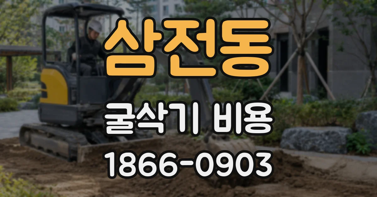 삼전동 굴삭기 비용