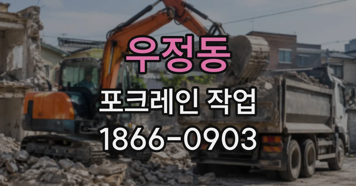 우정동 포크레인작업