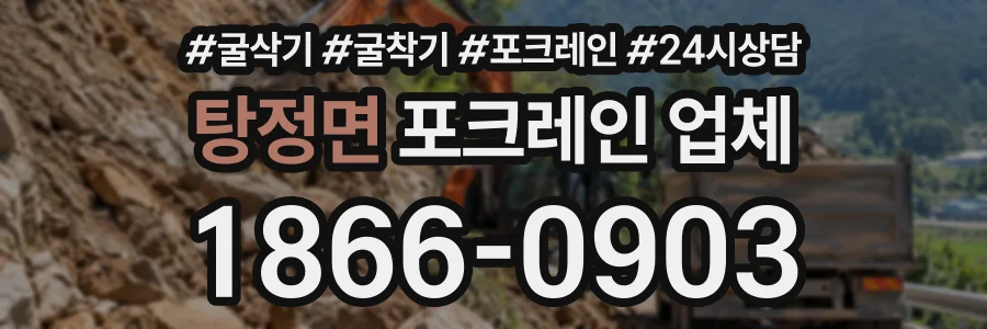탕정면 포크레인업체 상담 전화 1866-0903