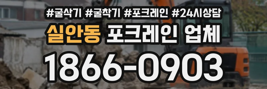실안동 포크레인업체 상담 전화 1866-0903