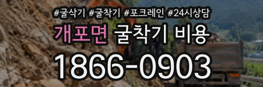 개포면 굴착기비용 상담 전화 1866-0903