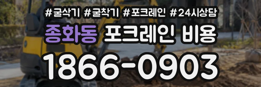 종화동 포크레인비용 상담 전화 1866-0903