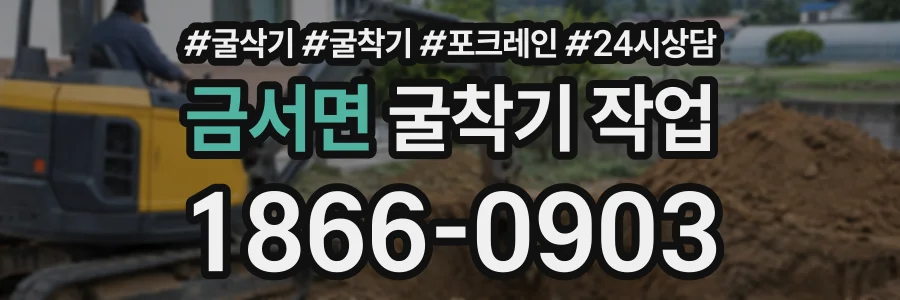 금서면 굴착기작업 상담 전화 1866-0903