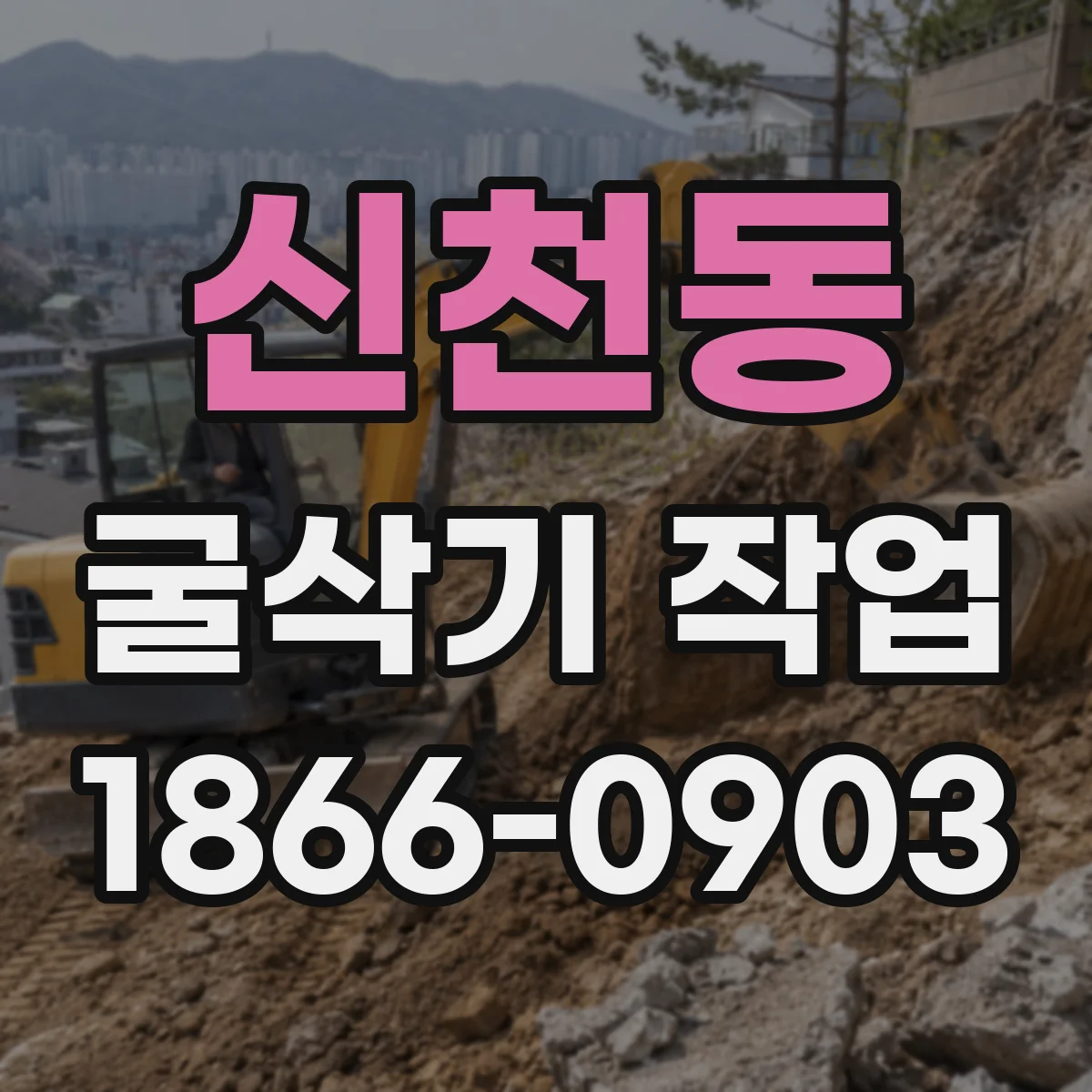 신천동 굴삭기 작업