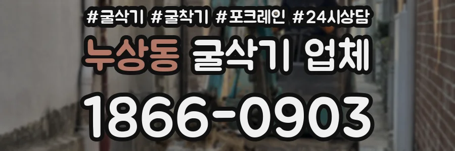 누상동 굴삭기 업체