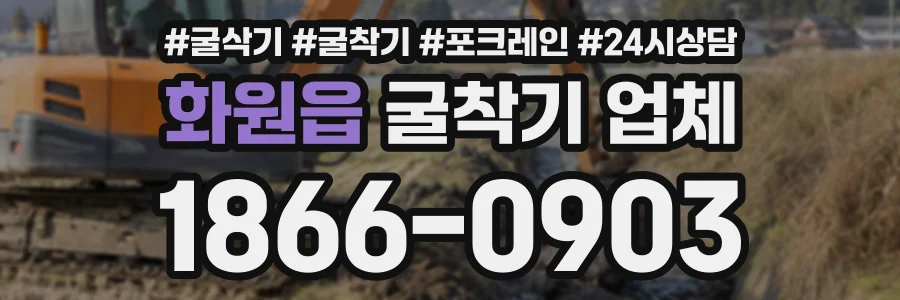 화원읍 굴착기업체 상담 전화 1866-0903