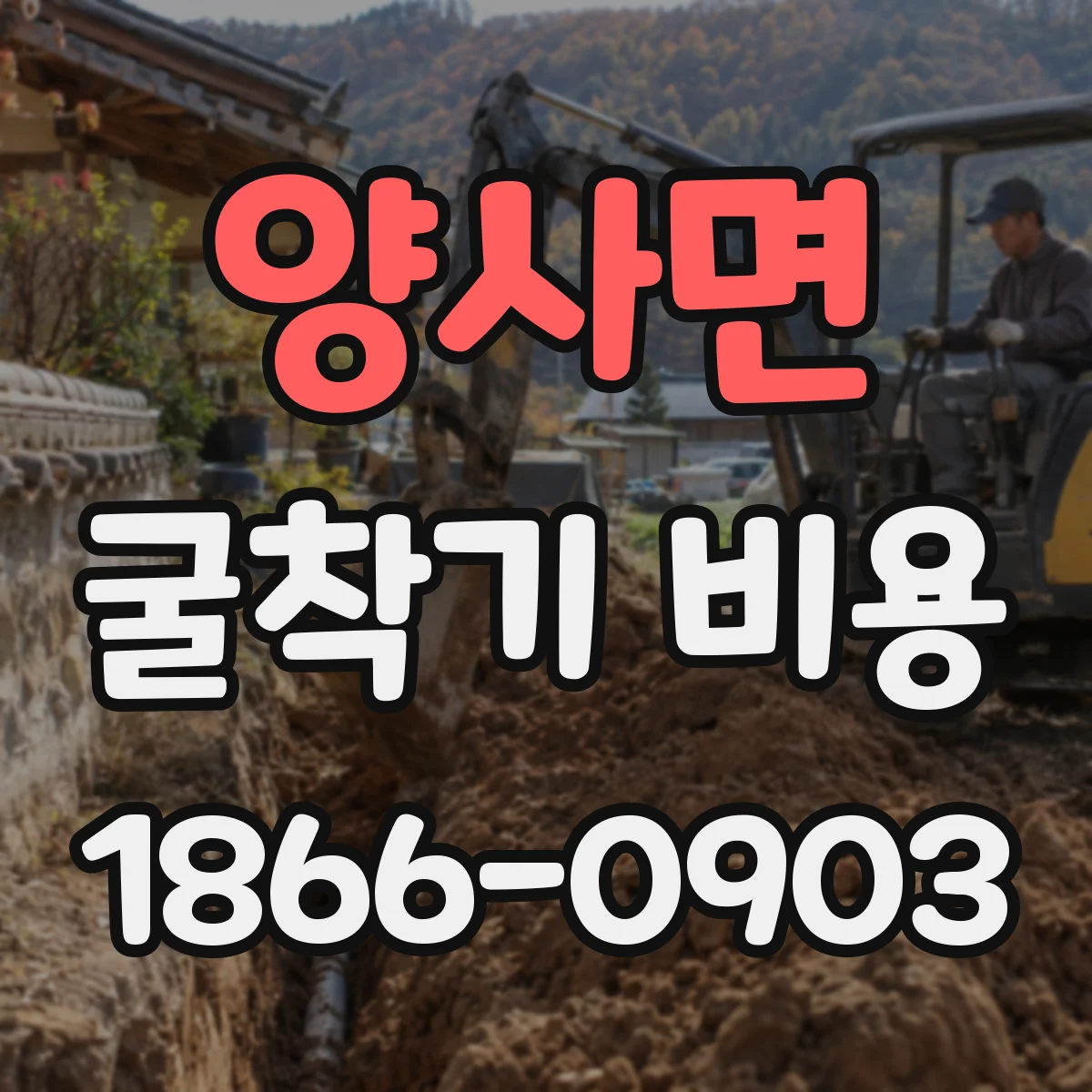 양사면 굴착기 비용