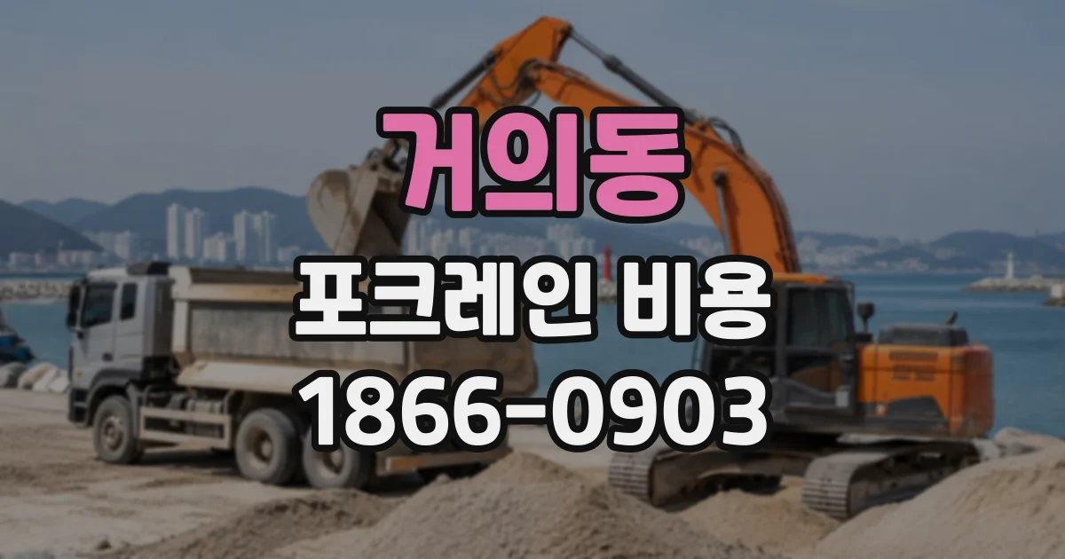 거의동 포크레인비용