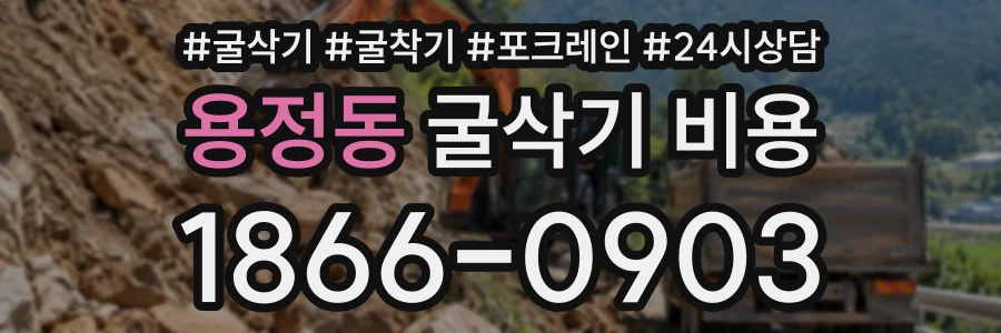 용정동 굴삭기비용 상담 전화 1866-0903