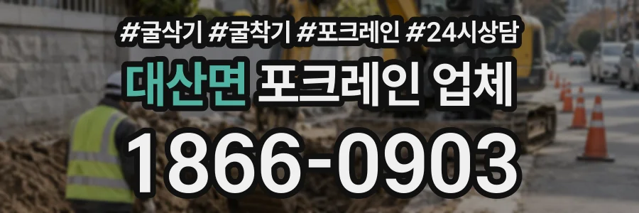 대산면 포크레인업체 상담 전화 1866-0903