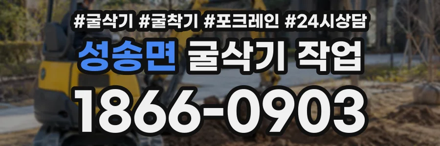 성송면 굴삭기작업 상담 전화 1866-0903