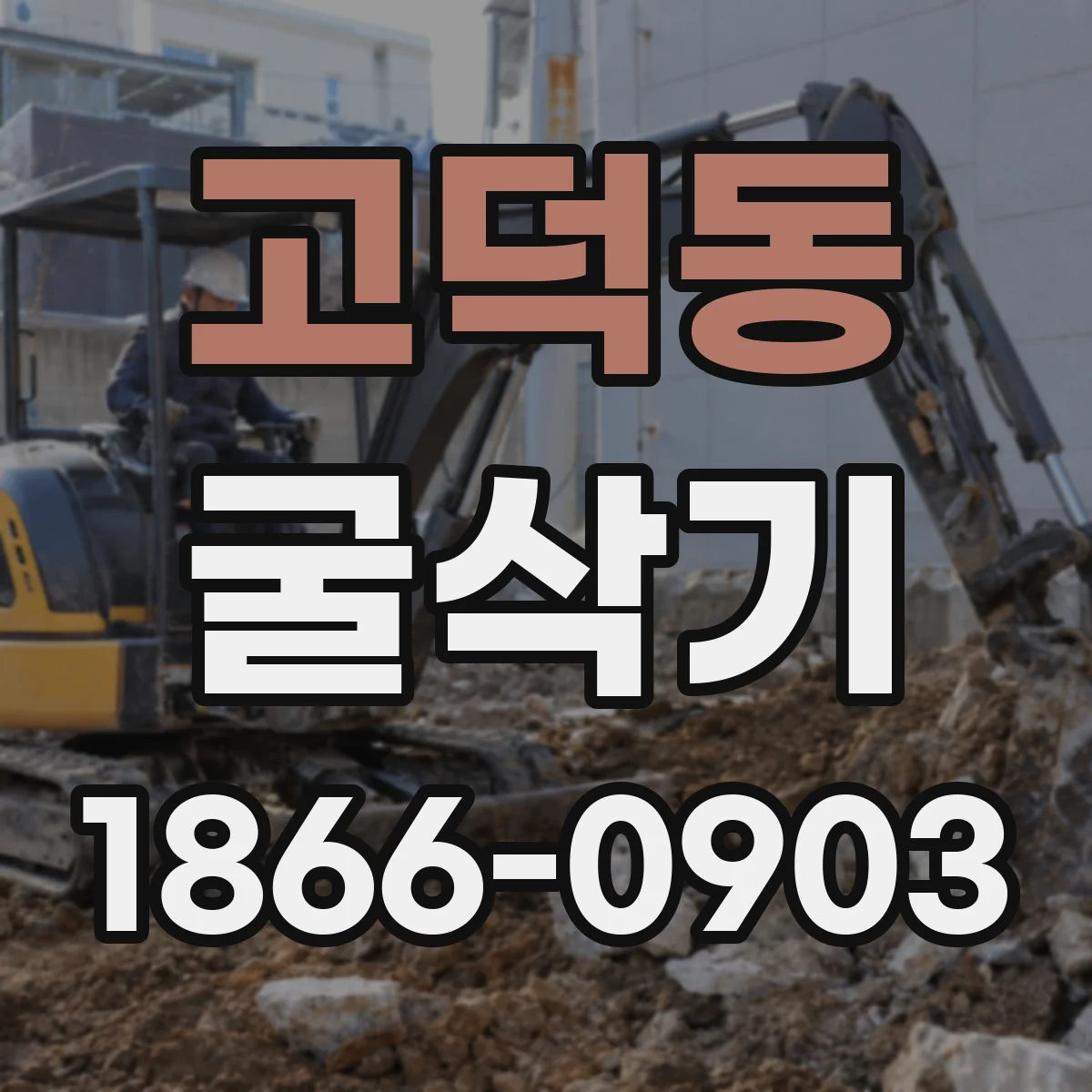 고덕동 굴삭기