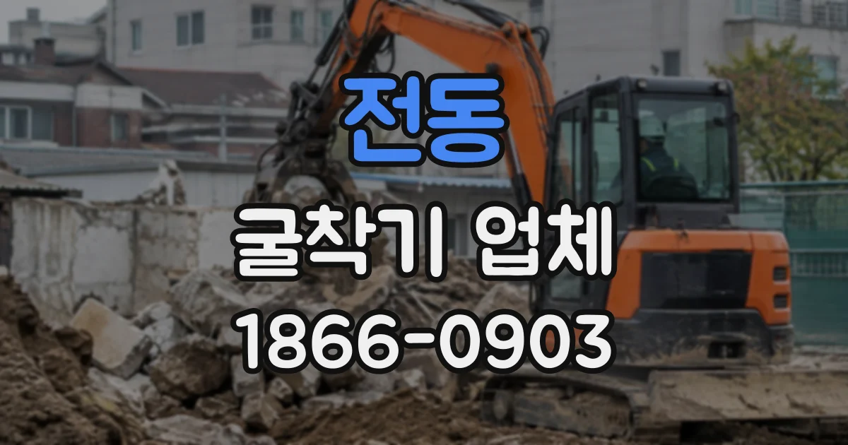전동 굴착기업체