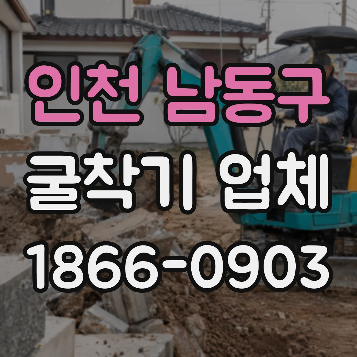 인천 남동구 굴착기 업체