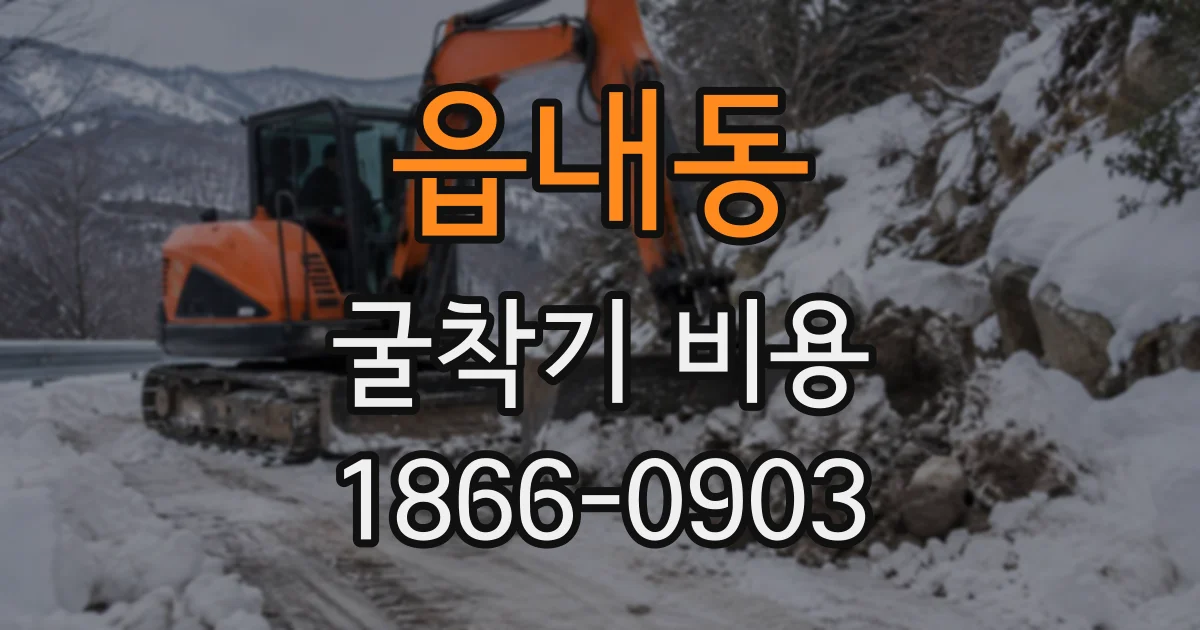 읍내동 굴착기비용