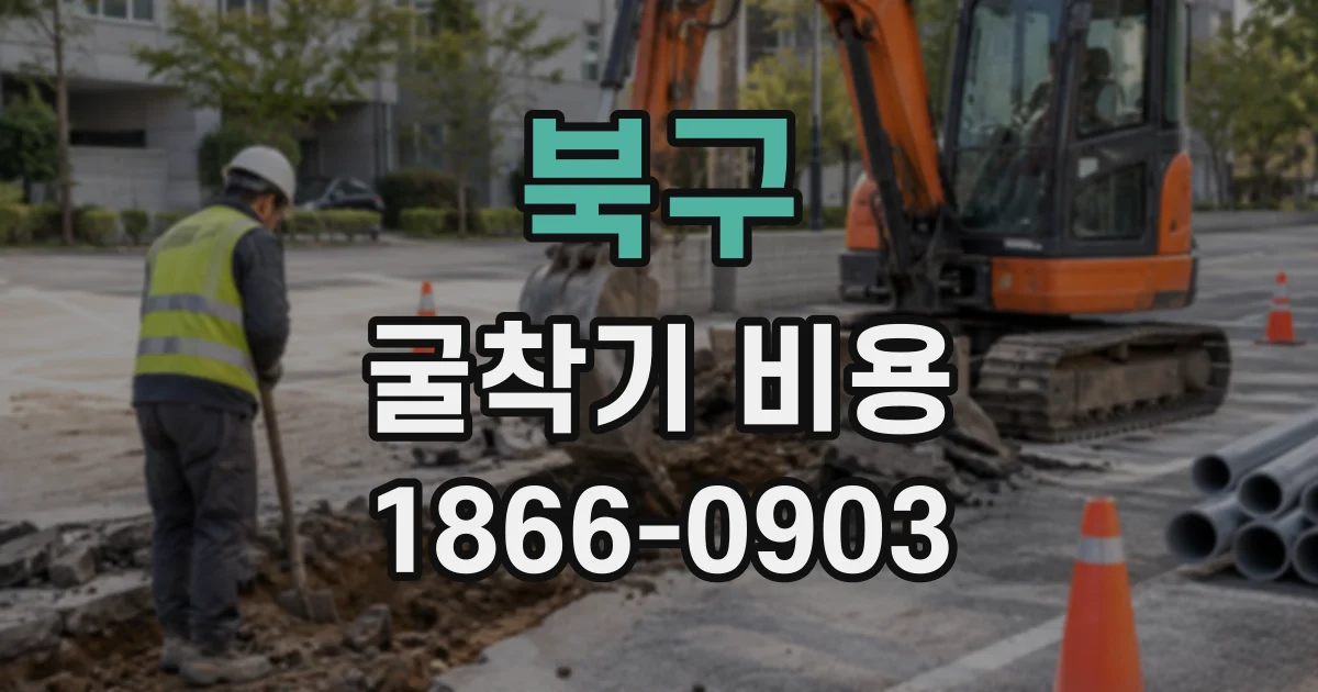 북구 굴착기비용