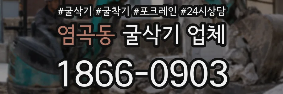 염곡동 굴삭기 업체