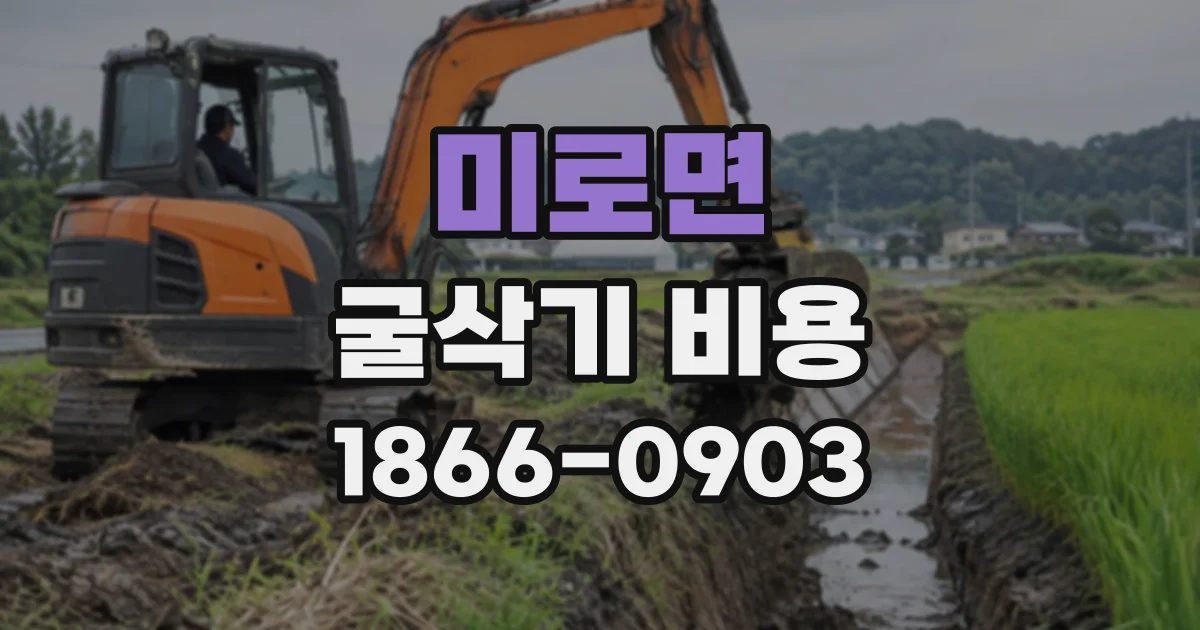 미로면 굴삭기비용