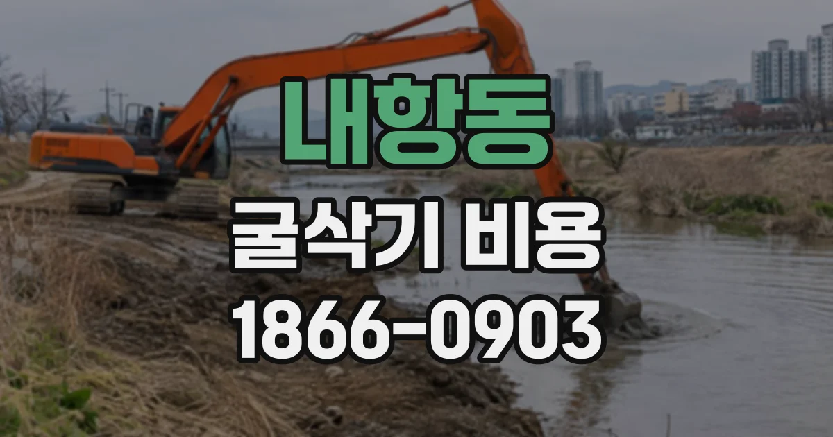 내항동 굴삭기비용