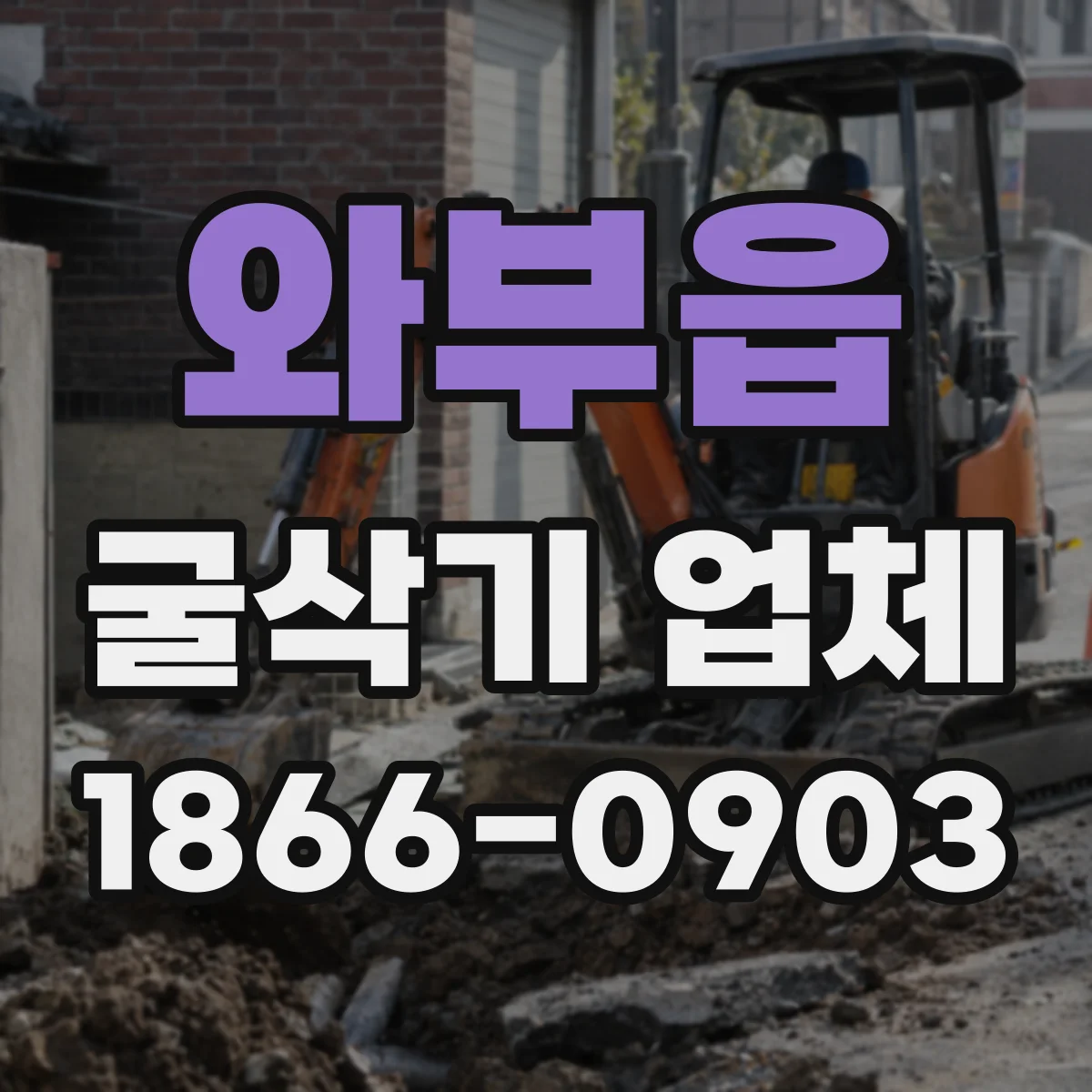와부읍 굴삭기 업체