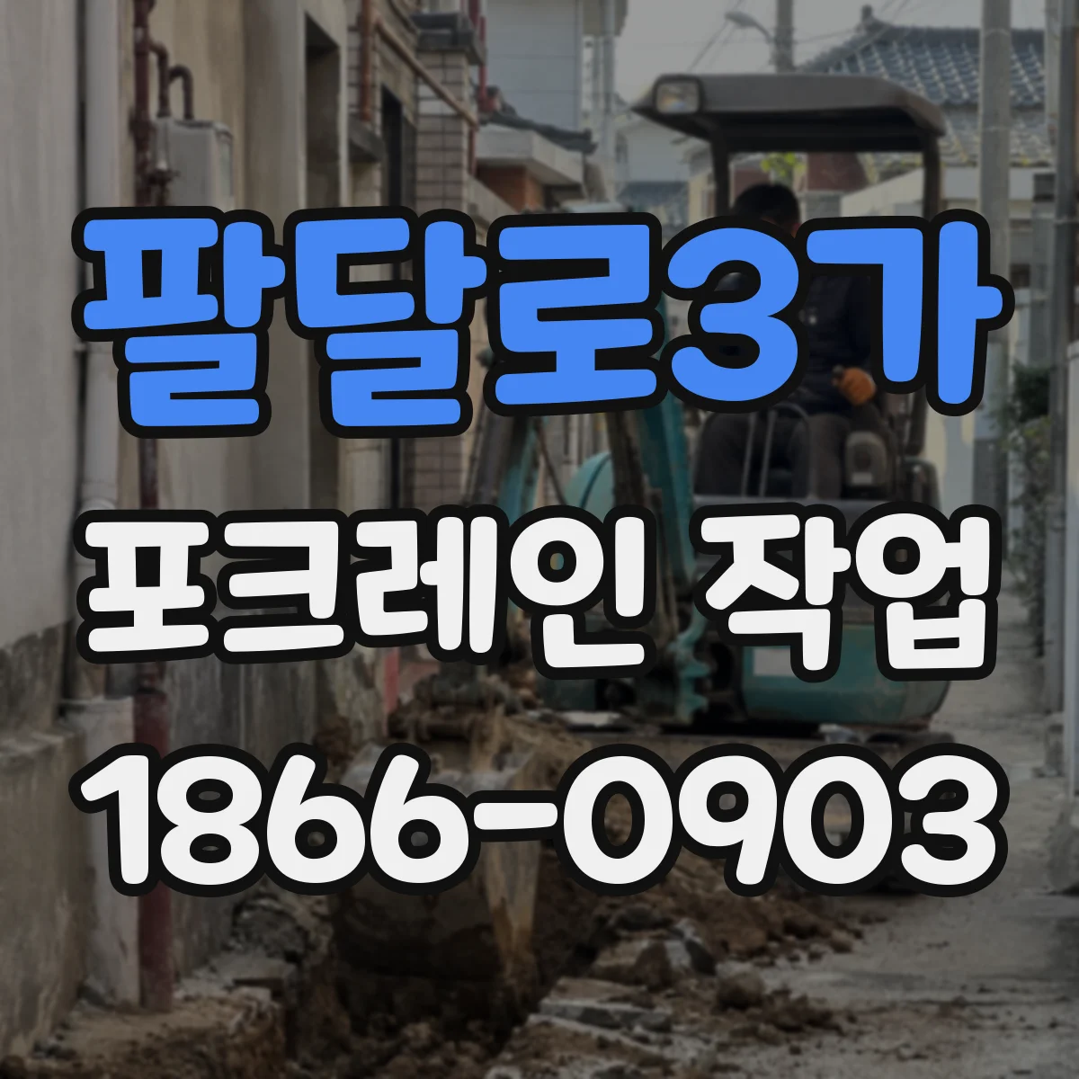 팔달로3가 포크레인 작업