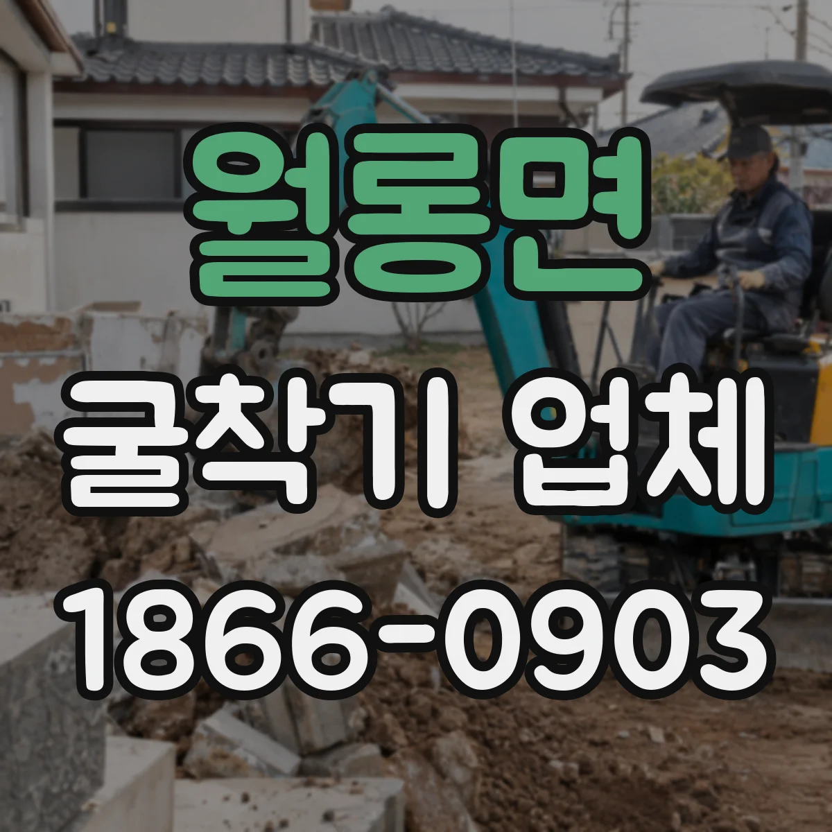 월롱면 굴착기 업체