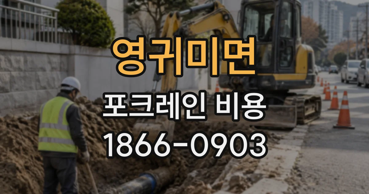 영귀미면 포크레인비용