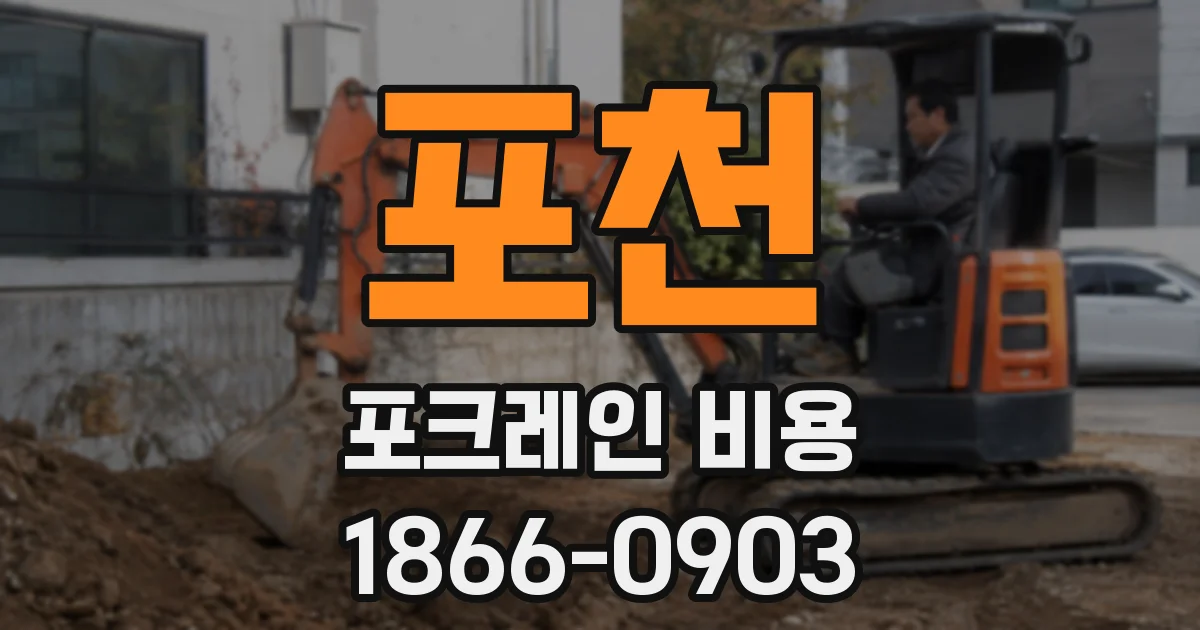 포천 포크레인 비용