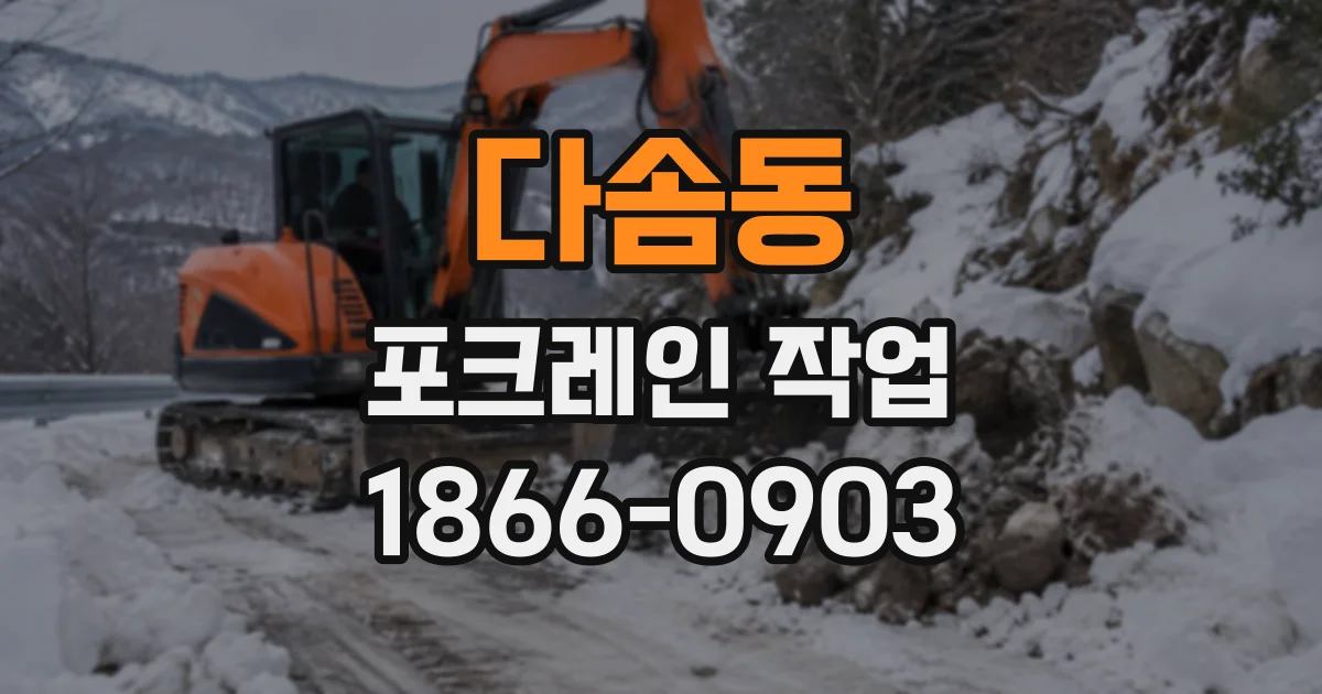 다솜동 포크레인작업