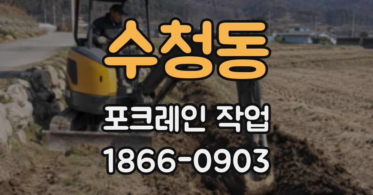 수청동 포크레인 작업