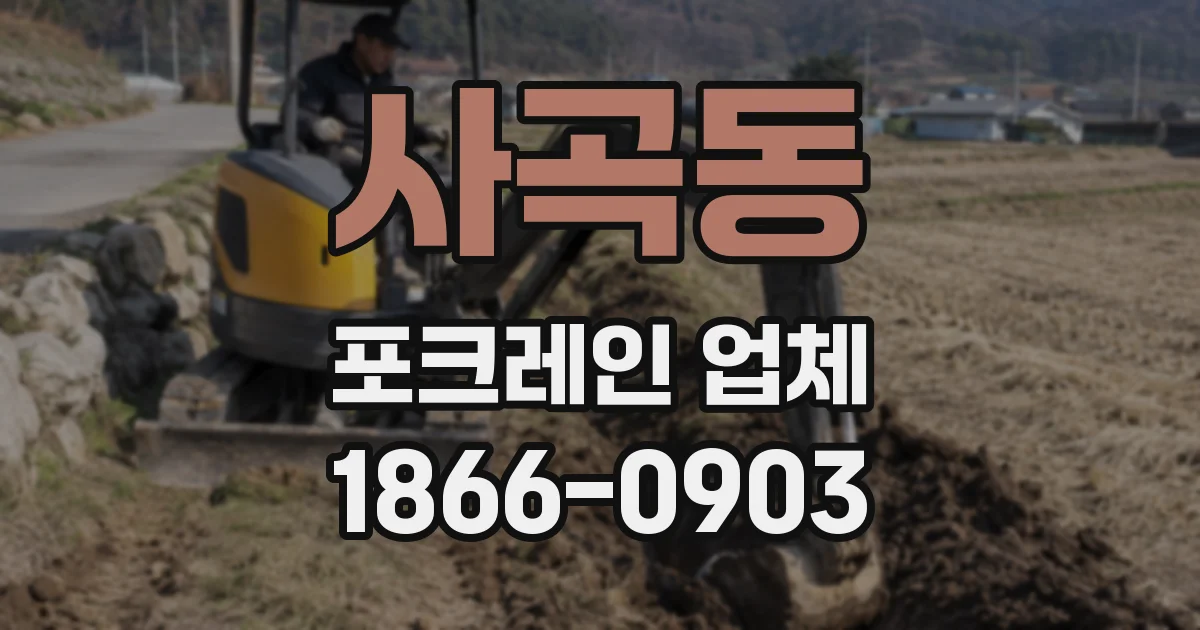 사곡동 포크레인 업체