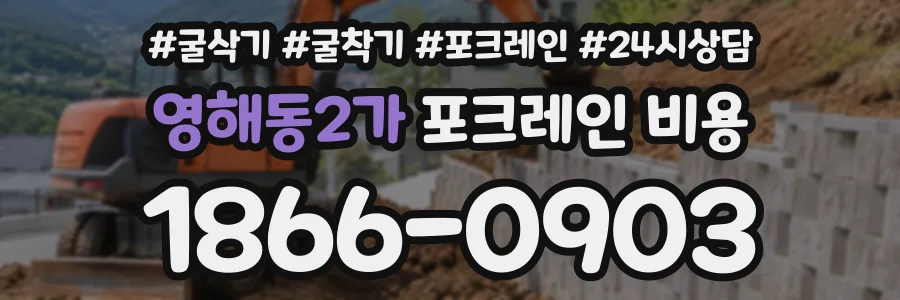 영해동2가 포크레인비용 상담 전화 1866-0903