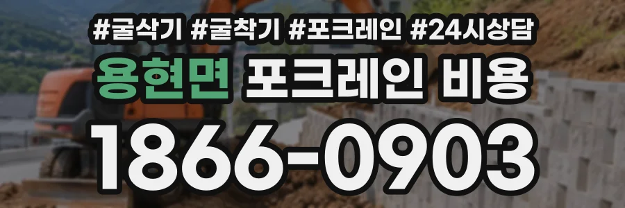 용현면 포크레인비용 상담 전화 1866-0903