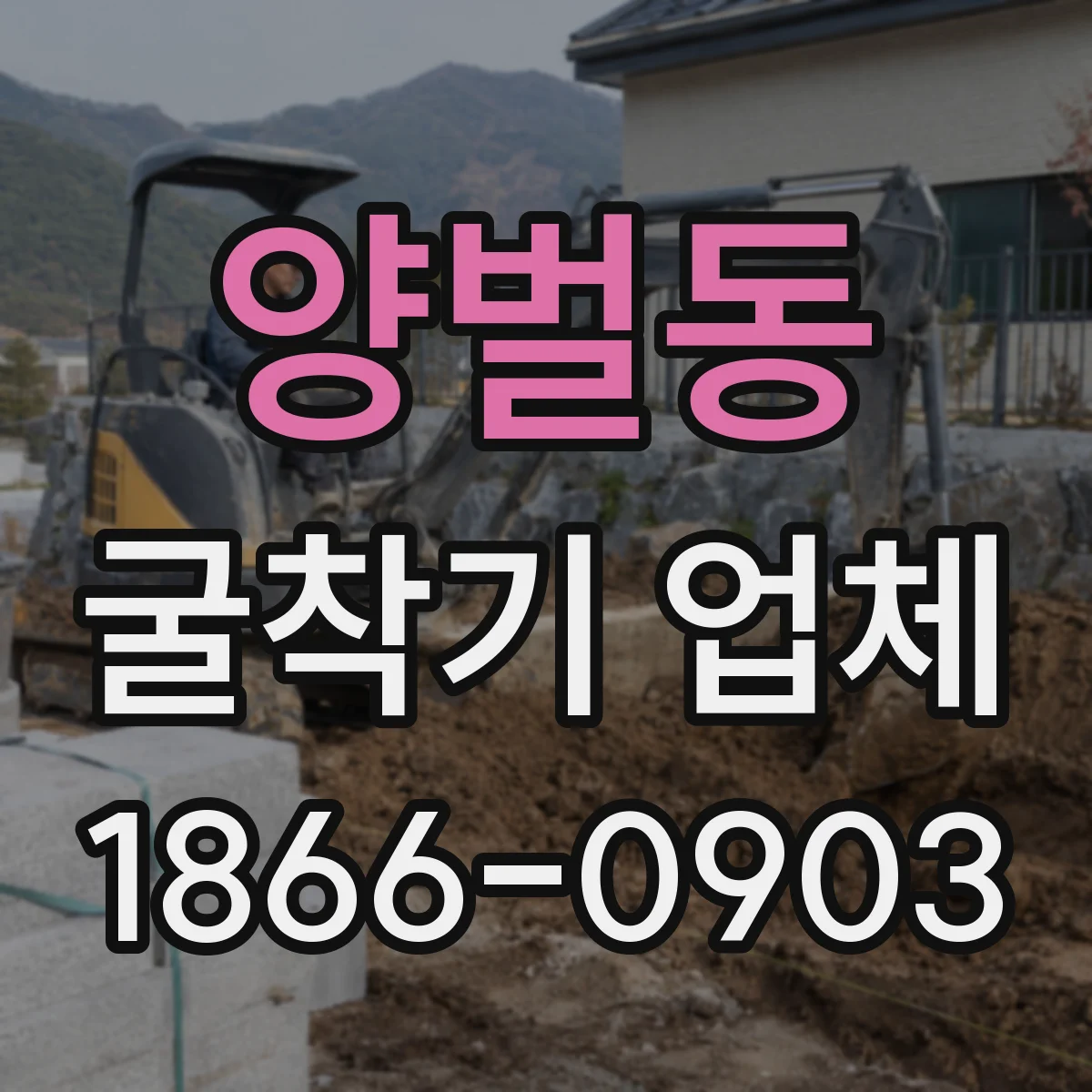양벌동 굴착기 업체