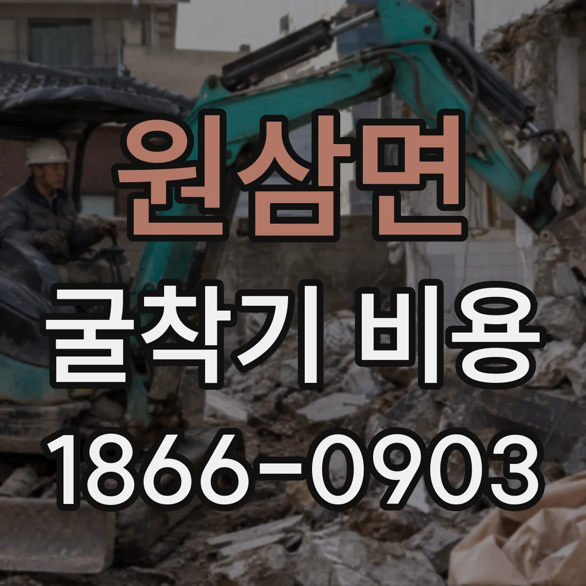원삼면 굴착기 비용