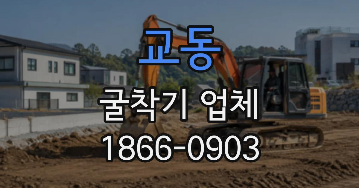 교동 굴착기업체