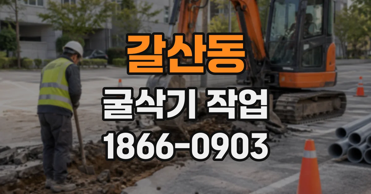 갈산동 굴삭기작업