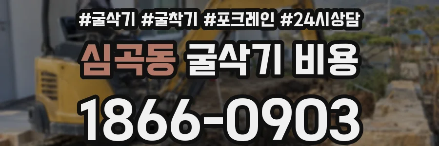 심곡동 굴삭기 비용