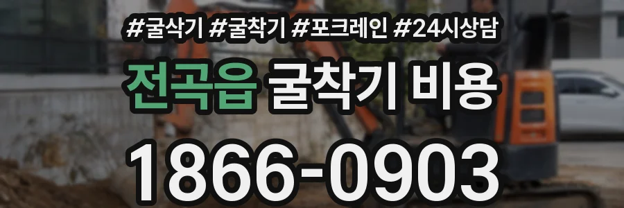 전곡읍 굴착기 비용