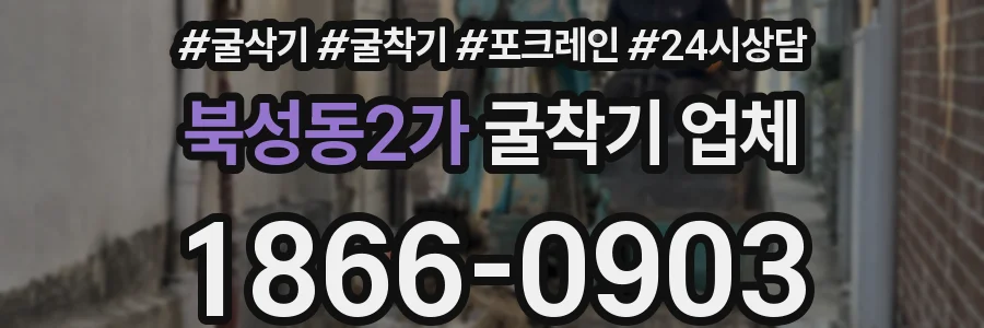 북성동2가 굴착기 업체